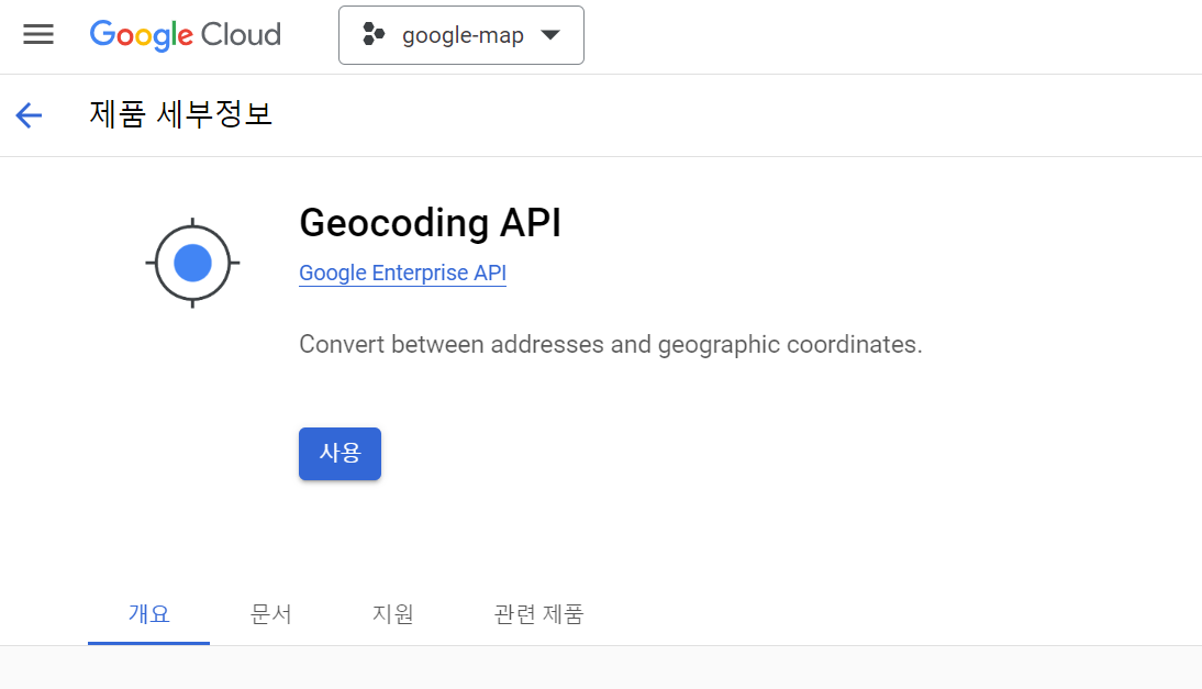 Geocoding API 신청 페이지