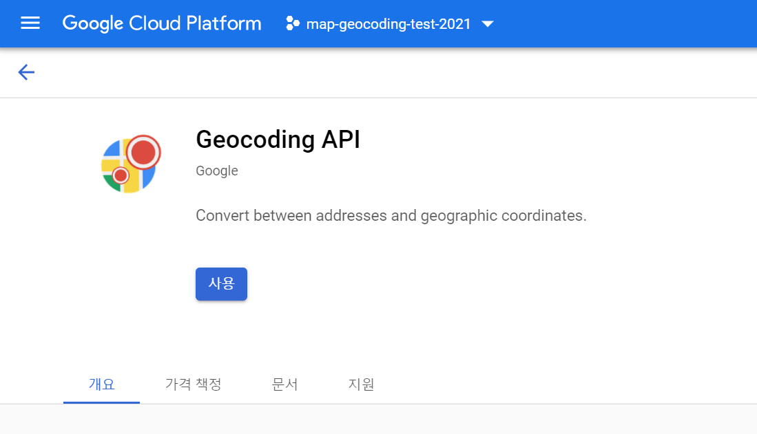 GCP Geocoding API 신청 화면