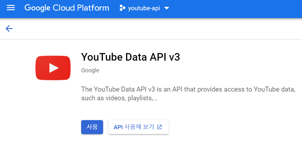 YouTube Data API 신청 화면