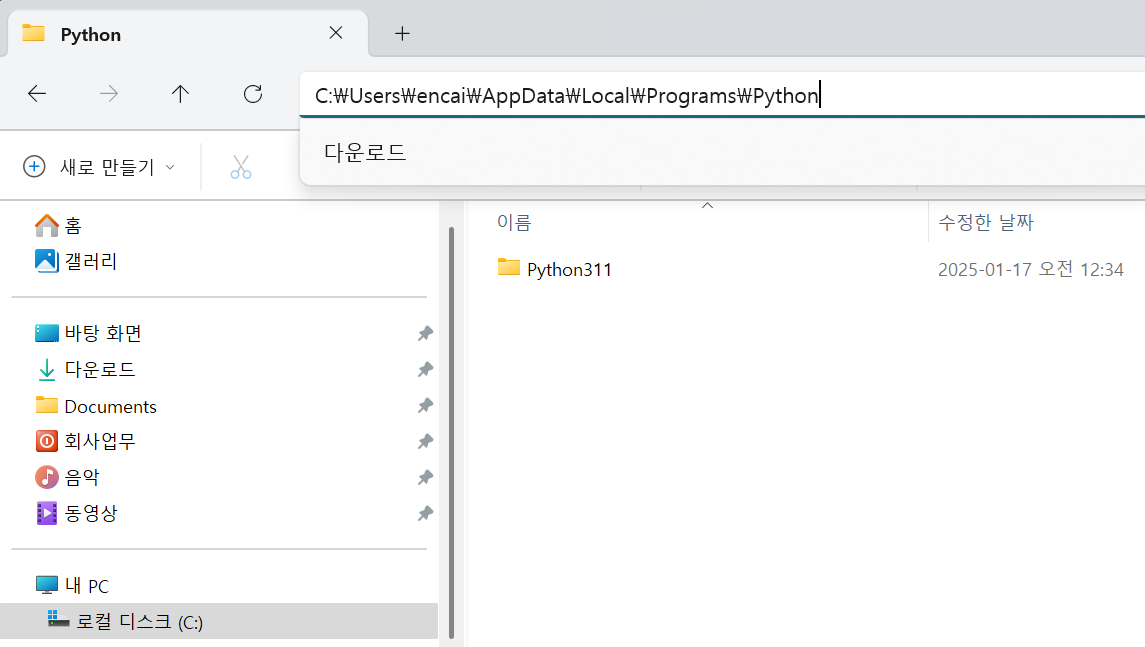 AppData 폴더 내 파이썬 폴더